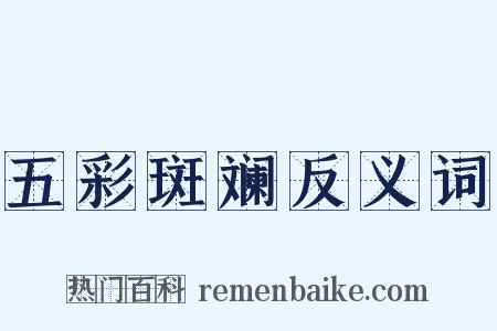 五彩斑斓反义词是什么意思的图片